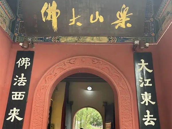 楹联欣赏：大江东去，佛法西来