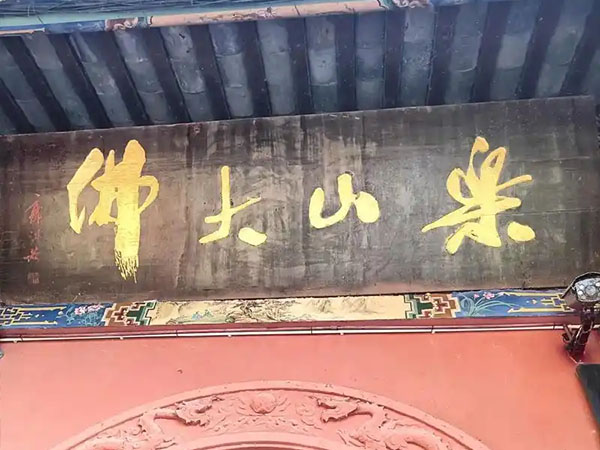 匾额欣赏：四川乐山凌云寺“乐山大佛”
