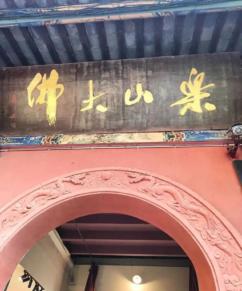 匾额欣赏:四川乐山凌云寺“乐山大佛”
