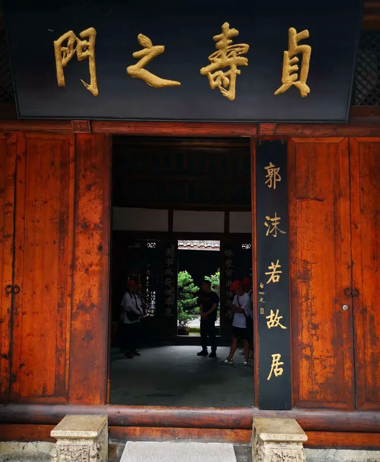 匾额欣赏:四川乐山郭沫若故居“贞寿之门”