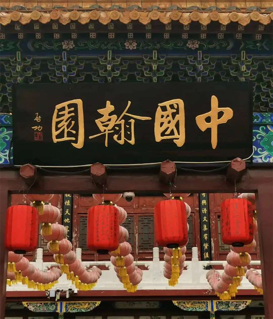 匾额欣赏:河南开封翰园碑林“中国翰园”