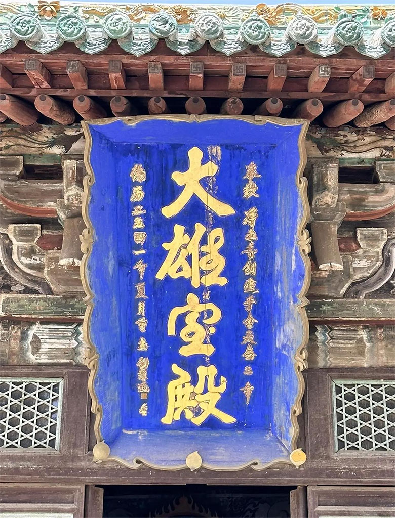 匾额欣赏:山西朔州应县净土寺“大雄宝殿”