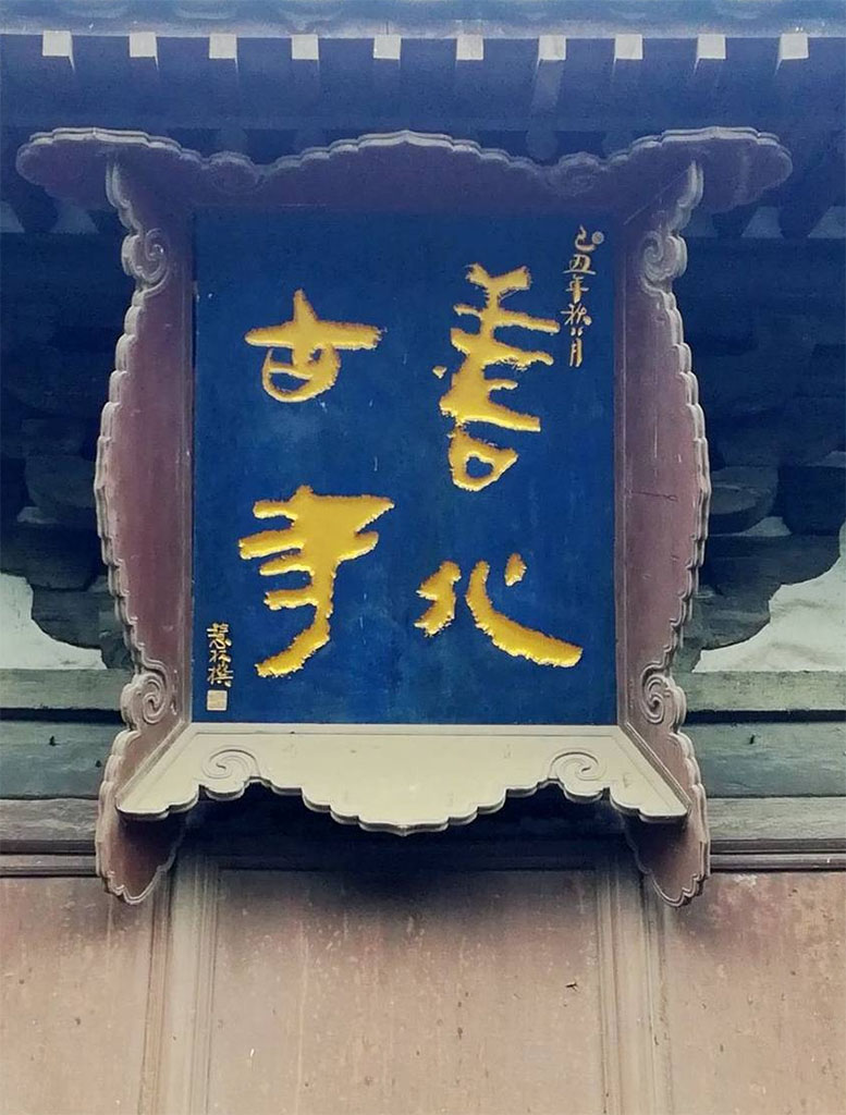 匾额欣赏：山西大同善化寺“善化古寺”