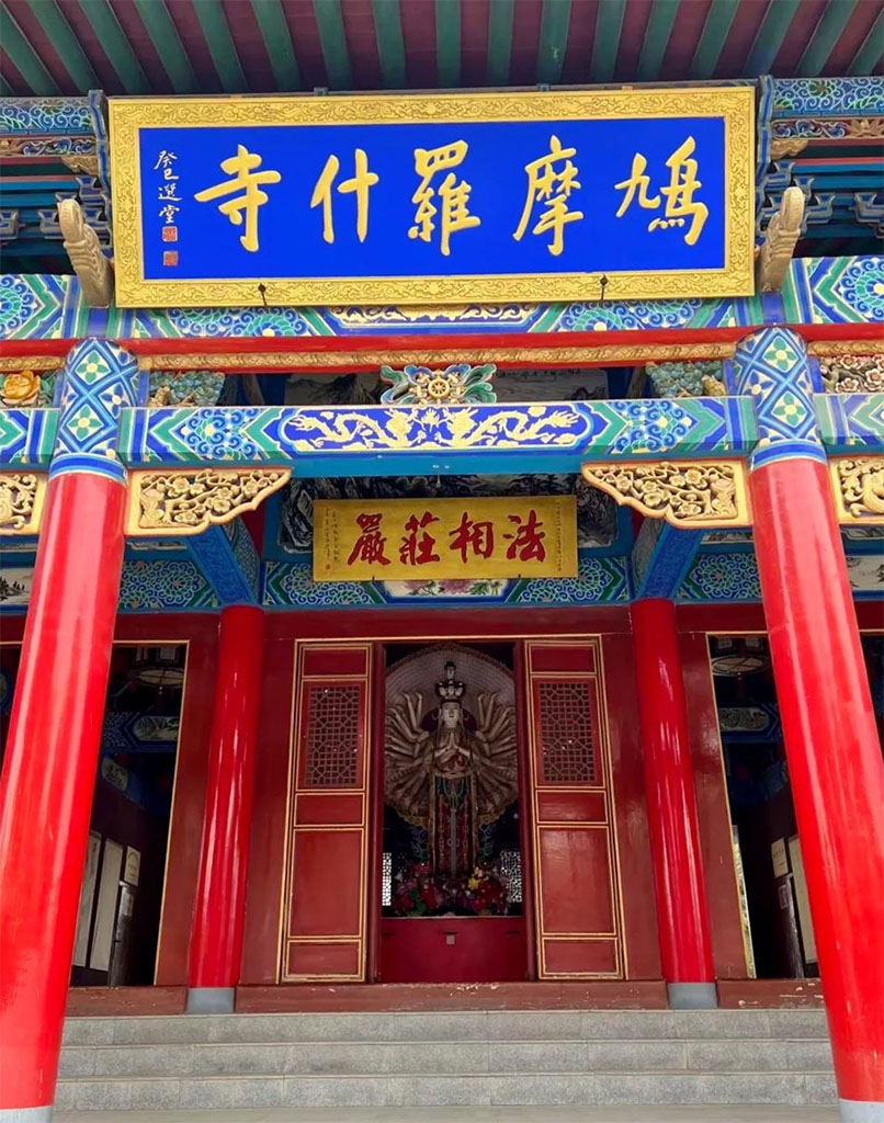 匾额欣赏:甘肃武威鸠摩罗什寺“鸠摩罗什寺”