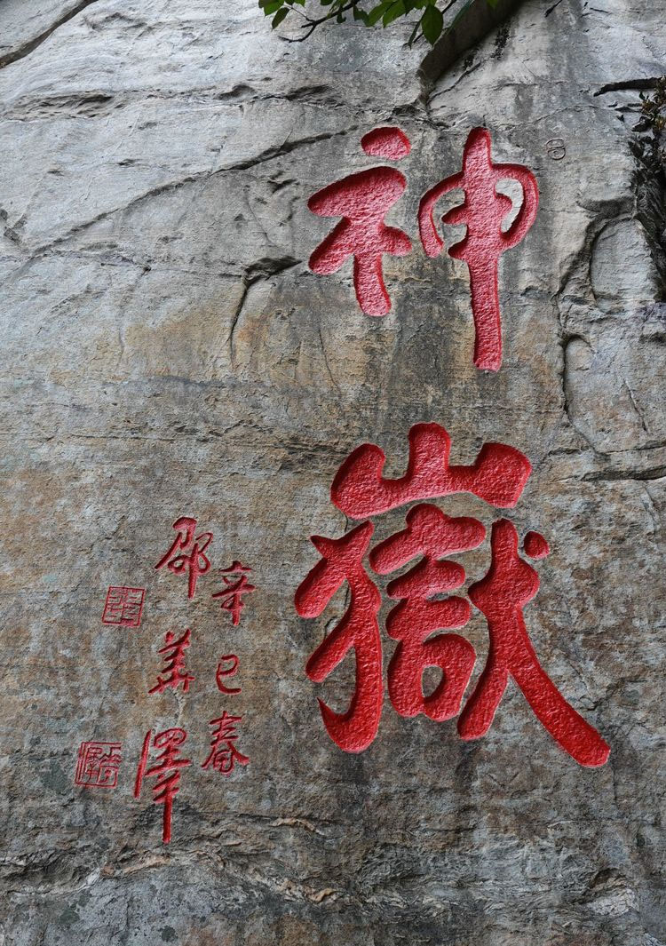 石刻欣赏:河南嵩山峻极宫“神岳”