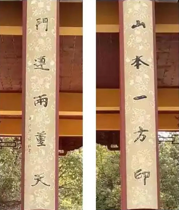 楹联欣赏:山本一方印,门连两重天