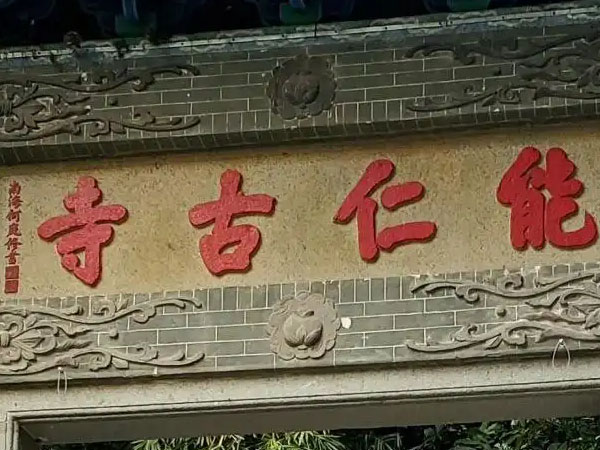 匾额欣赏：广东广州白云山能仁寺“能仁古寺”