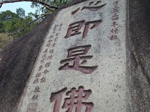 石刻欣赏：福建厦门南普陀寺“心即是佛”