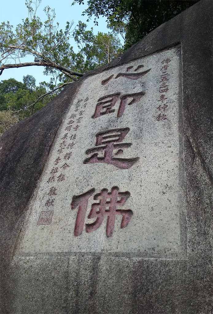 石刻欣赏:福建厦门南普陀寺“心即是佛”