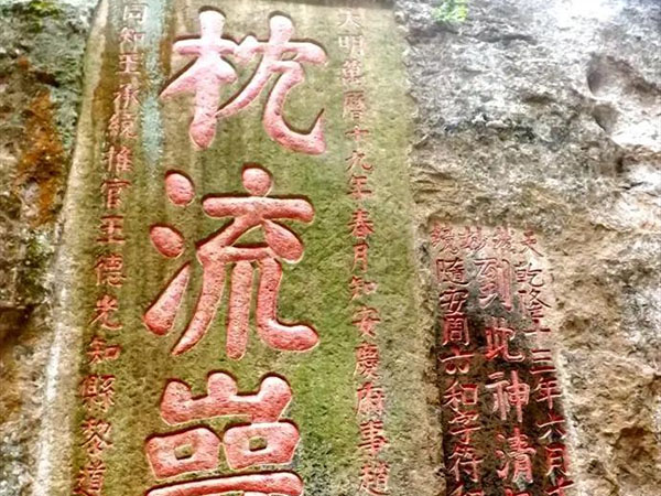 石刻欣赏：安徽铜陵浮山摩崖石刻“枕流岩”