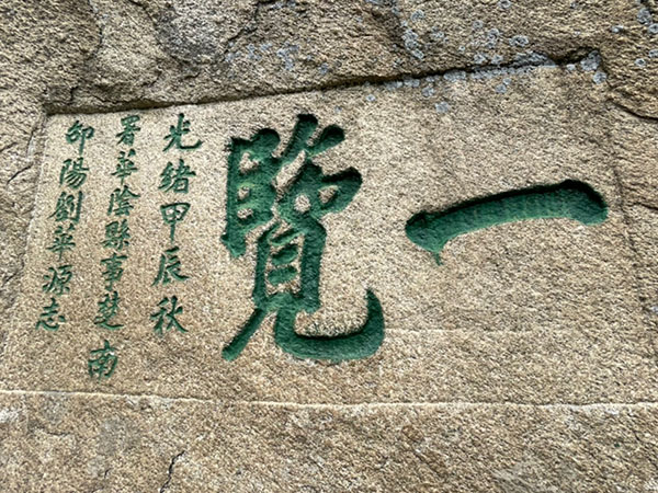 石刻欣赏：陕西渭南华山“一览”