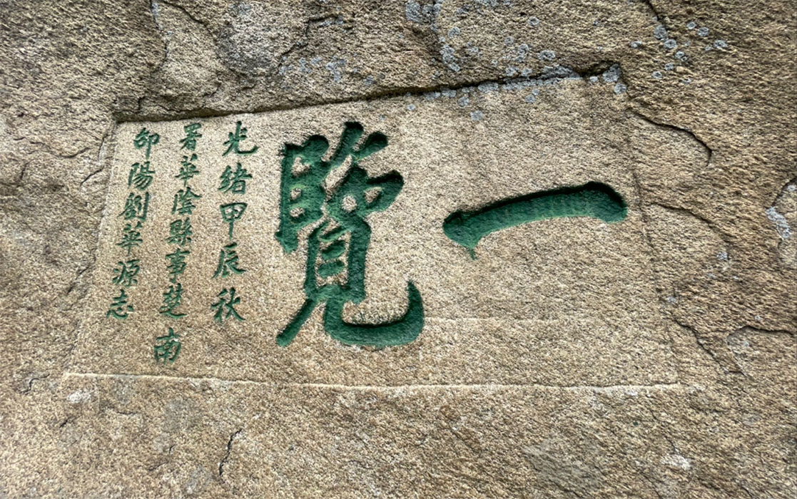 石刻欣赏：陕西渭南华山“一览”