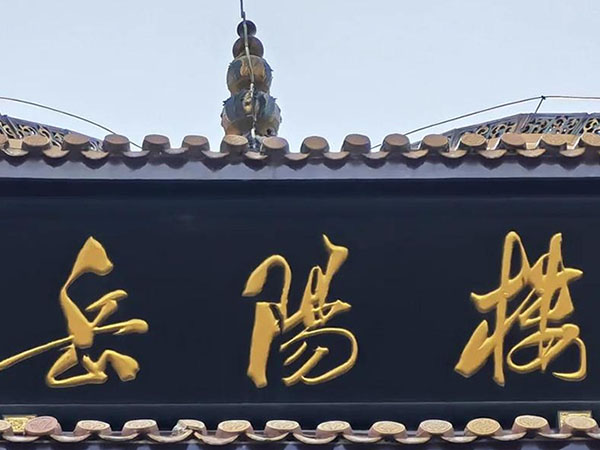 匾额欣赏：湖南岳阳岳阳楼“岳阳楼”