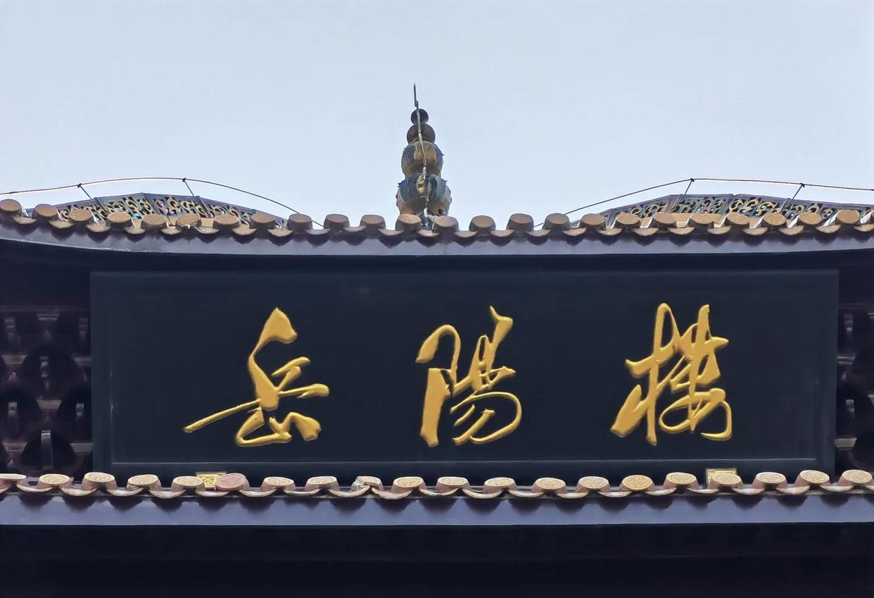 匾额欣赏:湖南岳阳岳阳楼“岳阳楼”