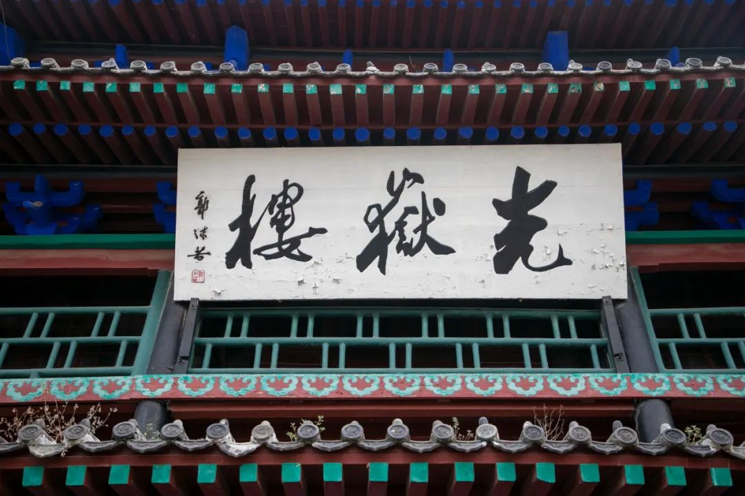 匾额欣赏:山东聊城光岳楼“光岳楼”