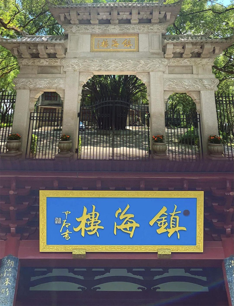 匾额欣赏:福建福州屏山镇海楼“镇海楼”