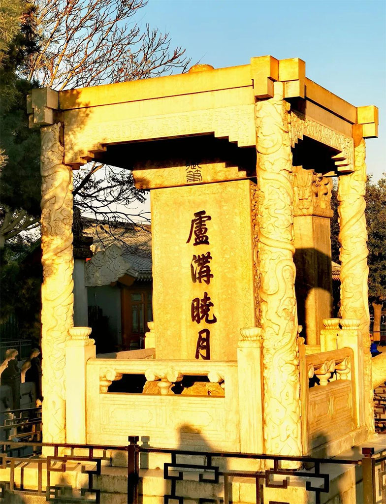 石碑欣赏:北京丰台卢永定河沟桥“卢沟晓月”