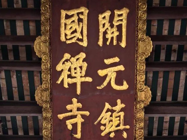匾额欣赏：广东潮州开元寺“开元镇国禅寺”