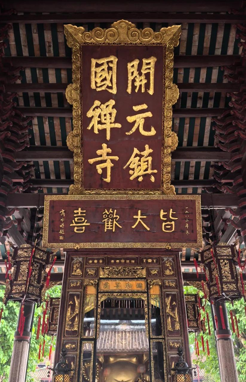 匾额欣赏：广东潮州开元寺“开元镇国禅寺”