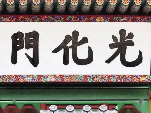 匾额欣赏：韩国首尔光化门“光化门”