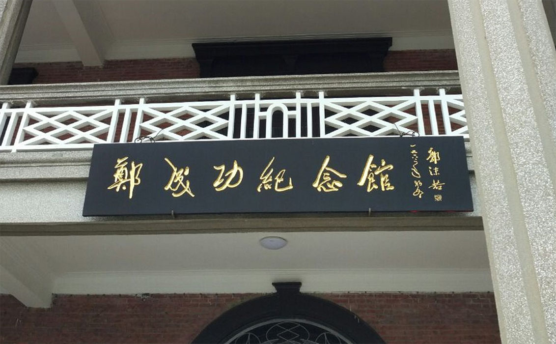 匾额欣赏:福建厦门郑成功纪念馆“郑成功纪念馆”