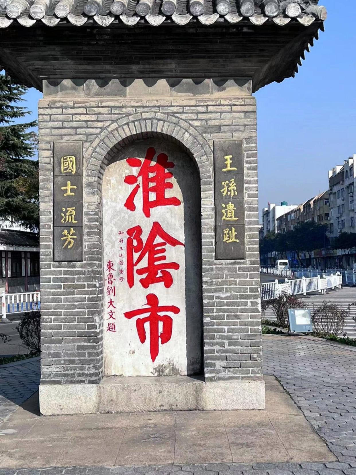 石碑欣赏:江苏淮安“淮阴市”碑