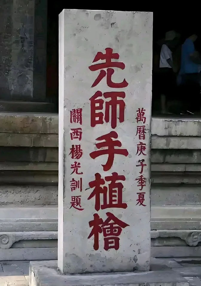 石碑欣赏:山东曲阜孔庙大成门“先师手植桧”