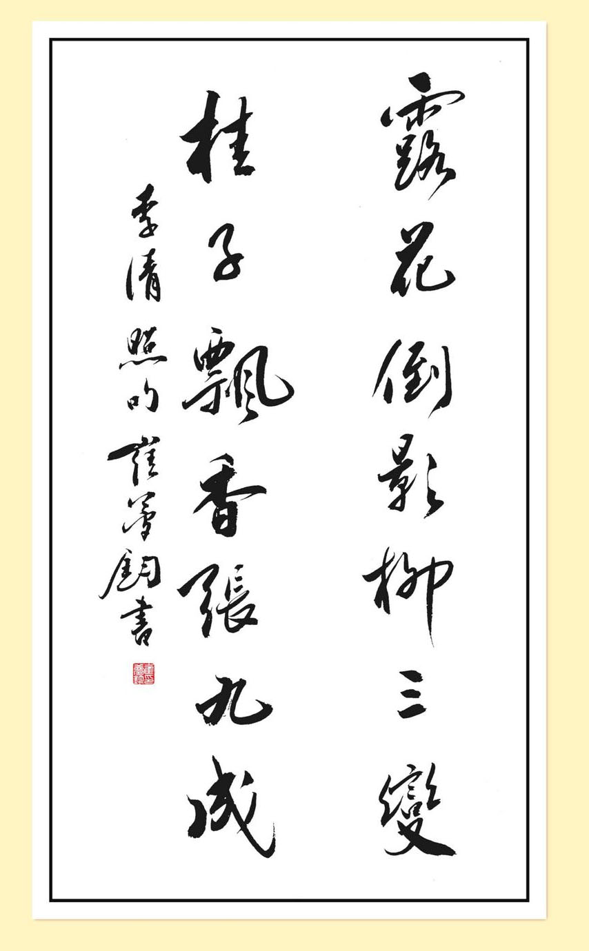 楹联欣赏：露花倒影柳三变，桂子飘香张九成