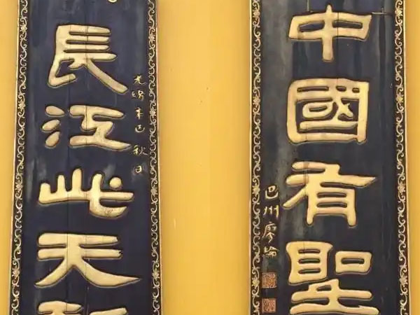 楹联欣赏:长江此天堑,中国有圣人