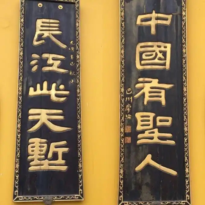 楹联欣赏：长江此天堑，中国有圣人
