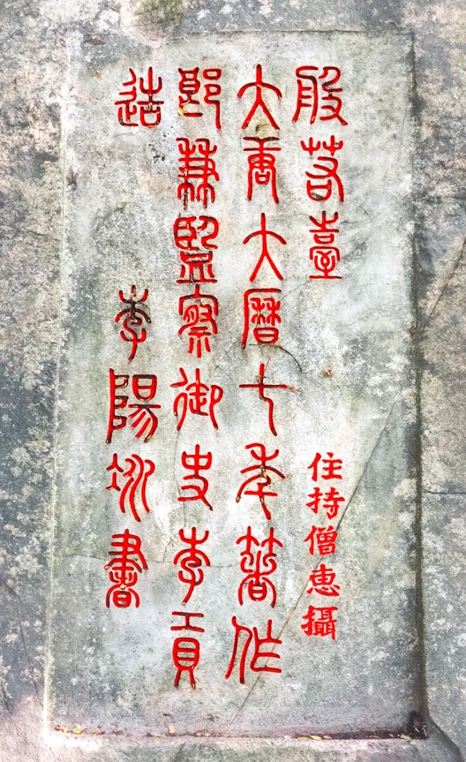 石刻欣赏:福建福州乌石山“般若台”