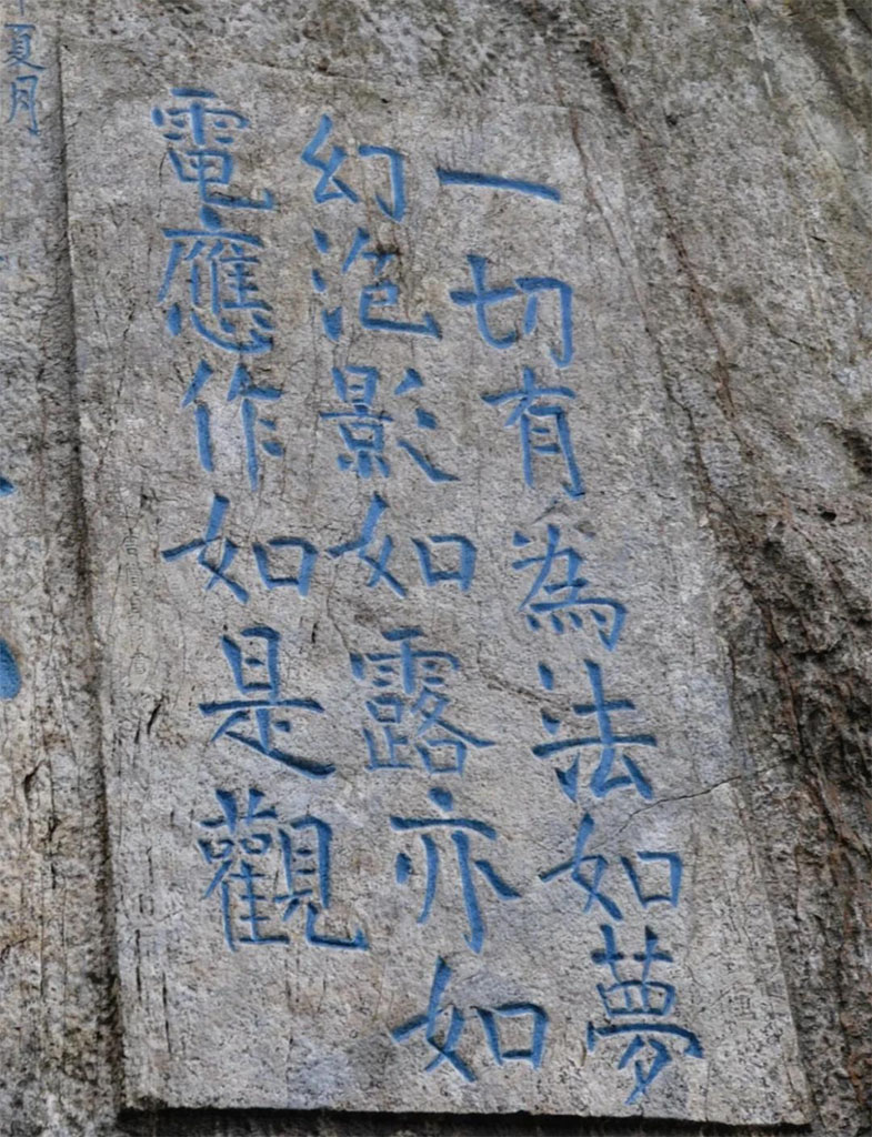 石刻欣赏:江苏镇江焦山“金刚经偈句”