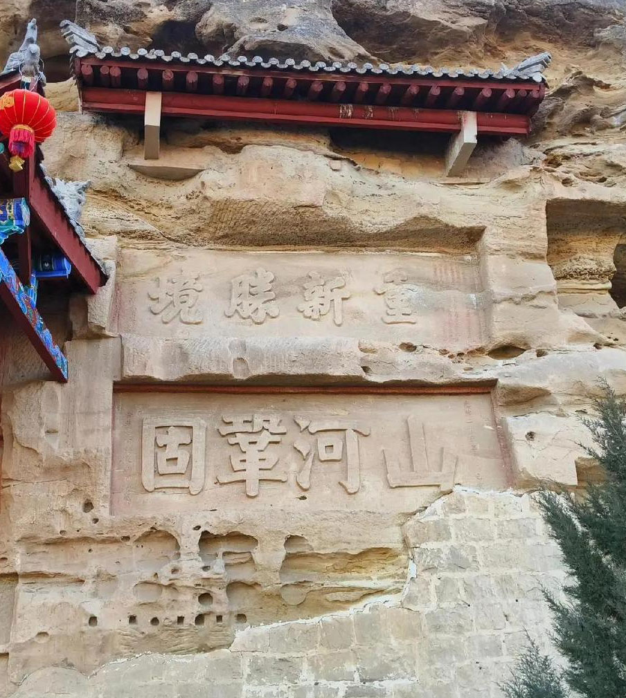 石刻欣赏:陕西榆林红石峡“山河巩固”