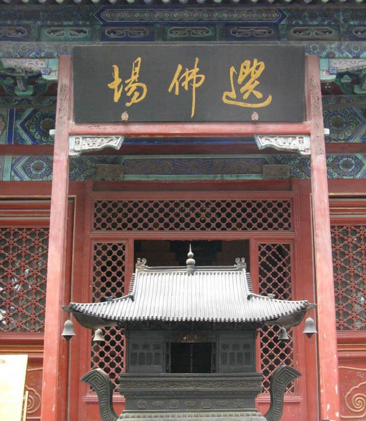 匾额欣赏:北京门头沟戒台寺“选佛场”