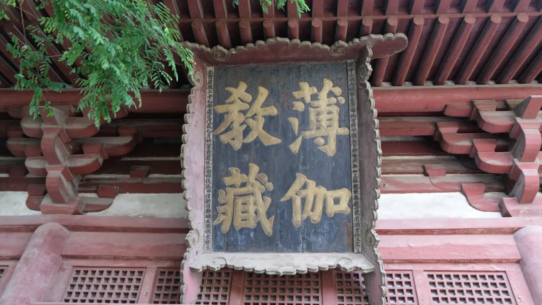 匾额欣赏：山西大同华严寺“薄伽教藏”