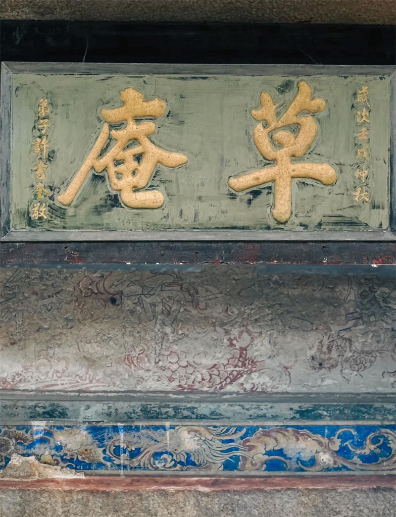 匾额欣赏：福建泉州草庵寺“草庵”