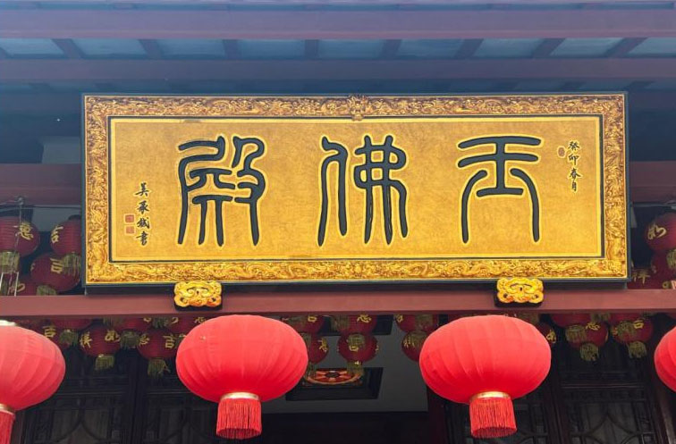 匾额欣赏:上海普陀玉佛寺“玉佛殿”