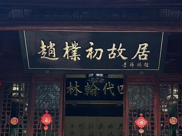 匾额欣赏:安徽安庆世太史第“赵朴初故居”