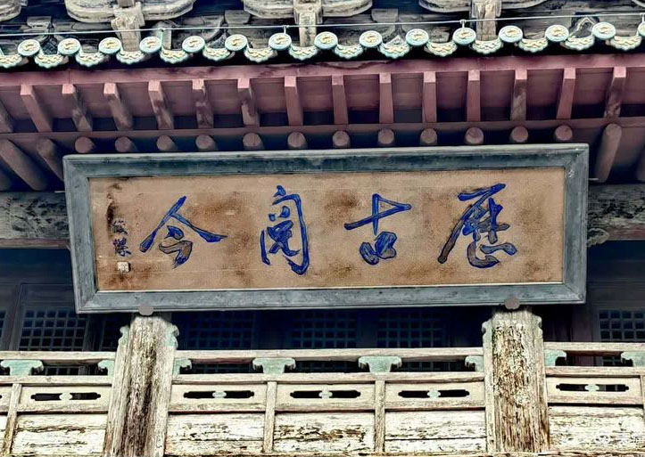 匾额欣赏：河北张家口蔚州玉皇阁“历古阅今”