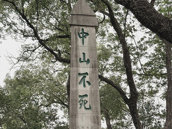 石碑欣赏:广西桂林靖江王城“中山不死”