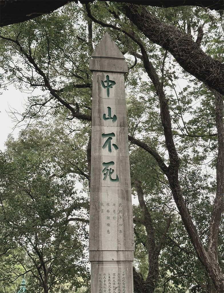 石碑欣赏：广西桂林靖江王城“中山不死”