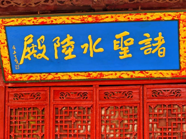 匾额欣赏：陕西西安水陆庵“‌诸圣水陆殿”