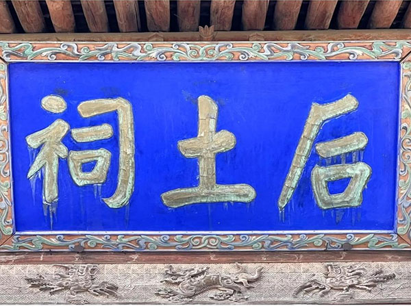 匾额欣赏：山西运城万荣后土庙“‌后土庙”