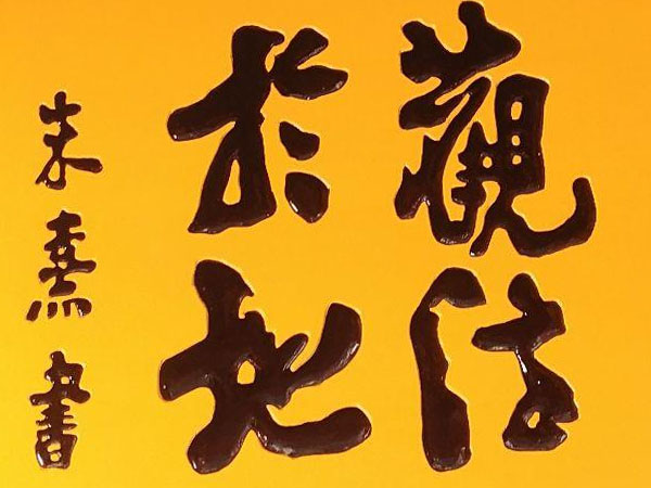 匾额欣赏：河南周口太昊陵庙“观法于地”“观象于天”