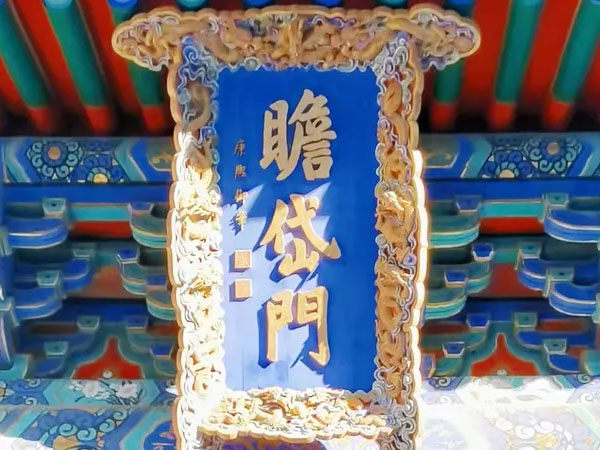 匾额欣赏：北京朝阳东岳庙“瞻岱门”