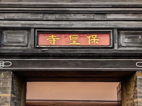 匾额欣赏：江苏苏州保圣寺山门“保圣寺”
