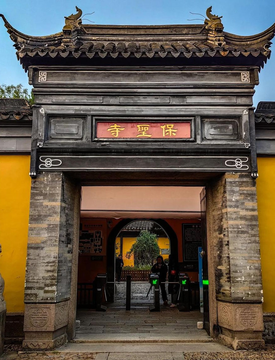 匾额欣赏：江苏苏州保圣寺山门“保圣寺”