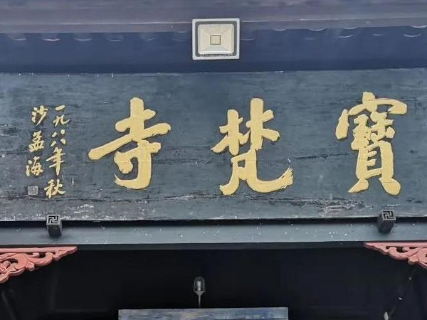 匾额欣赏：四川遂宁宝梵寺山门“宝梵寺”