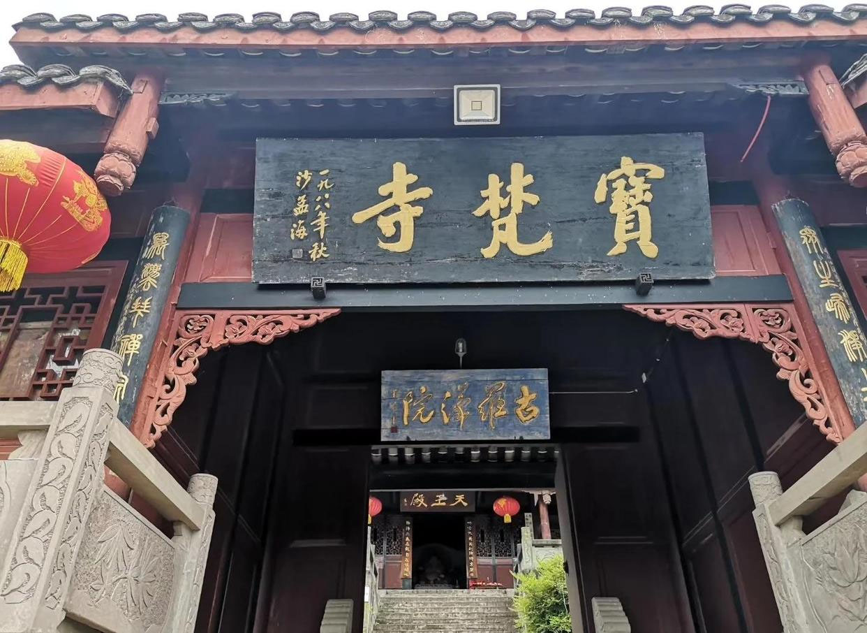 匾额欣赏:四川遂宁宝梵寺山门“宝梵寺”