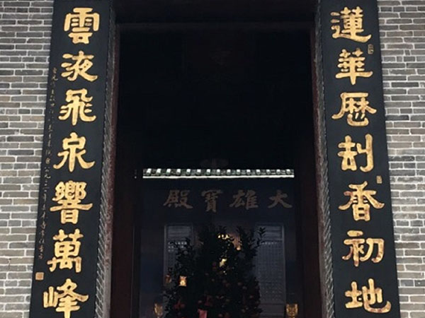 楹联欣赏：莲花历劫香初地，云液飞泉响万峰